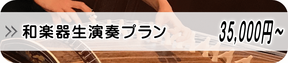 和楽器生演奏プラン