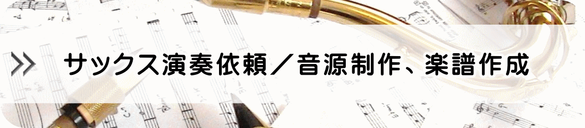 サックス演奏依頼／音源制作、楽譜作成