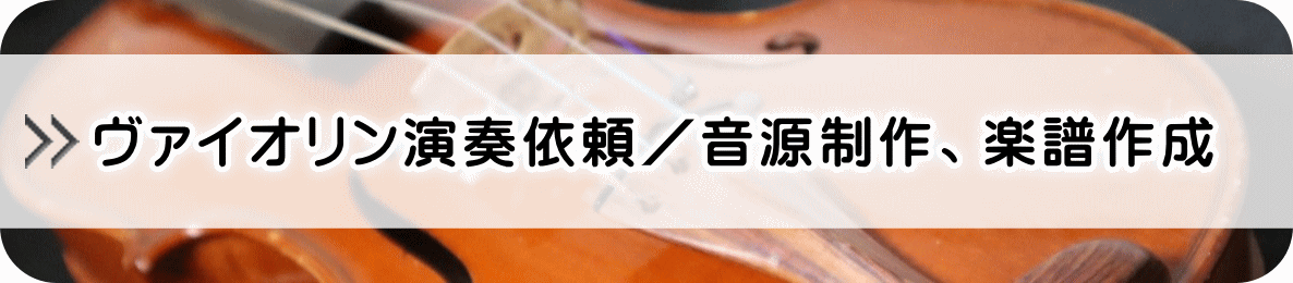 ヴァイオリン演奏依頼／音源制作、楽譜作成